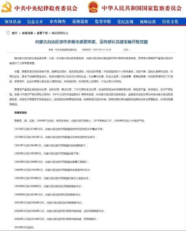  [苏建荣]内蒙古鄂尔多斯原宣传部长苏建荣因严重违纪违法被查