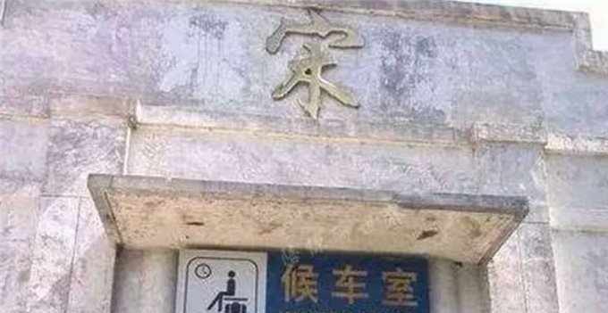 中国最“独特”的火车站，仅用一字命名，距今已有118年仍在运行