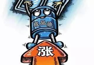 所有车主:今晚，油价年内第11涨!