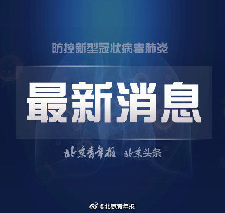  [接触]北京：无湖北接触史的返京人员无须进行14天监督式医学观