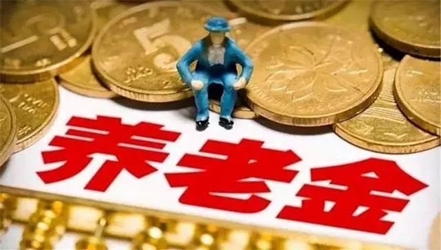 「养老金」定了，养老金上调金额公布！