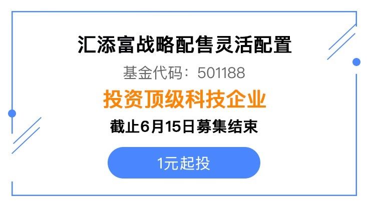 BAT坐等你来打新 购汇添富战略配售基金上苏