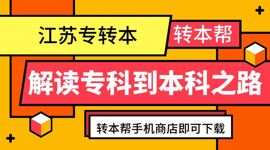 江苏专转本招生院校 江苏专转本有哪些