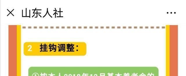  #调整#2019山东企事业单位退休人员养老金如何调整？有哪些特点