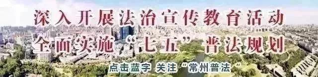 普法资讯半个月里28起案件！常州警方紧急提醒，看到这几个字千万