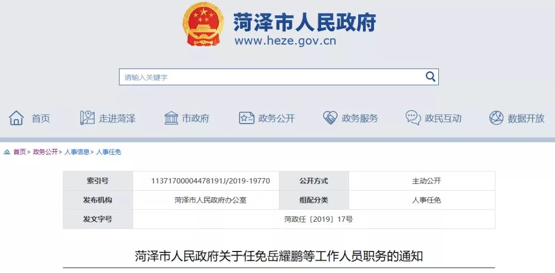  【人事任免】菏泽最新人事任免公告！看有你认识的么？