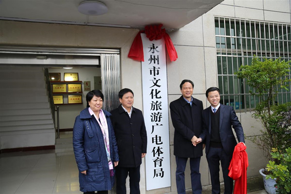 永州市机构改革拉开大幕 16家新组建机构挂牌