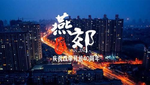  顺利■每个燕郊买房的人，都有个无法实现的北京梦！