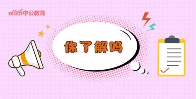 事业单位编制有四种，来看看你都了解多少？