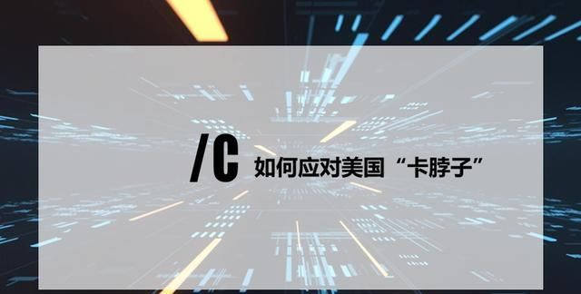  「设计企业」2020中国半导体突围之战：行业竞争环境深度研究与指引（上）