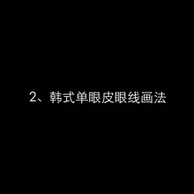  『难点』最齐化眼妆动态图袭来，眼妆已不是难点！