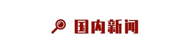  【暴力】文汇早读 | 新任香港警务处处长邓炳强：坚守岗位打击暴
