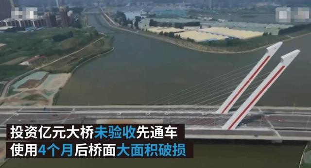 耗资上亿元的大桥，建造了三年才完工，通车四个月出问题