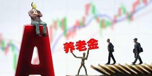 好消息！养老金上调5%，你能拿到多少钱？你关心的问题都在里面