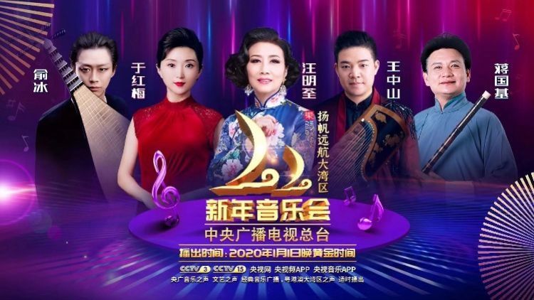 2020年央视新年音乐会
