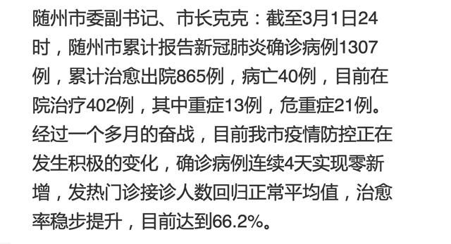  全市|湖北随州市长：全市确诊病例连续4天实现零新增，治愈率达到66.2%
