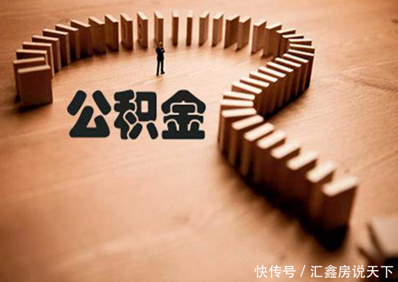 汇鑫地产解读:2018年北京市住房公积金变化