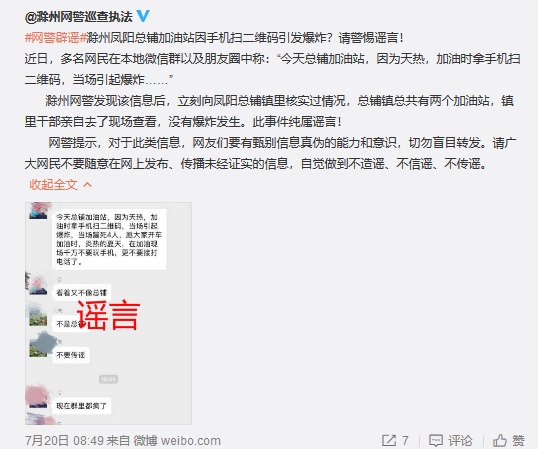 滁州凤阳总铺加油站因手机扫二维码引发爆炸？请警惕谣言！