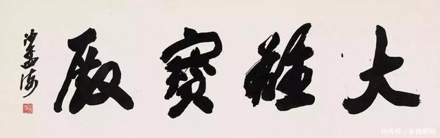 「大气磅礴」沙孟海的榜书,大气磅礴
