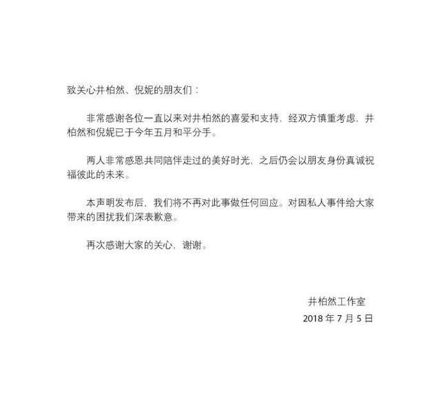 倪妮井柏然5月份已分手,工作室发声明确认,网友:早露端倪!