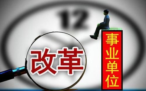  「转为」这些事业单位将全部转为企业！时间表已明确！快戳