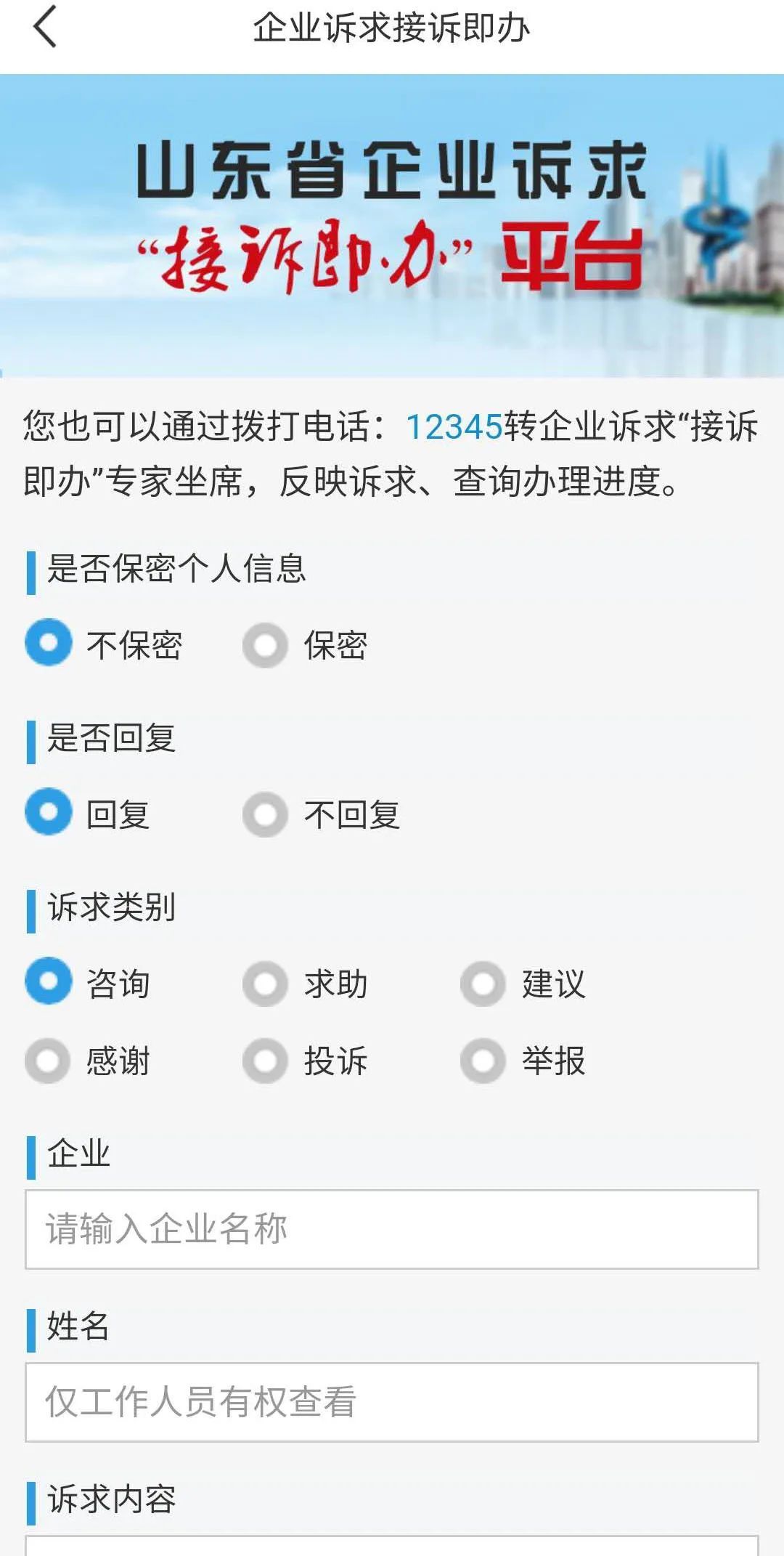  『诉求』山东省企业诉求“接诉即办”平台正式上线试运行