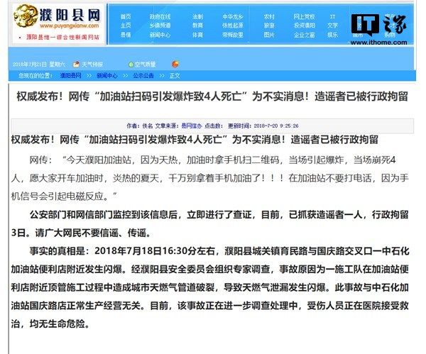 濮阳县网信办:“扫码引爆加油站”造谣者已被行政拘留
