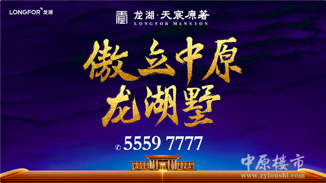 龙湖天宸原著惊艳郑州 演绎看得见的东方臻境