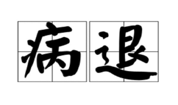  待遇@病退和正式退休在养老金待遇存在差别不知道的要注意了