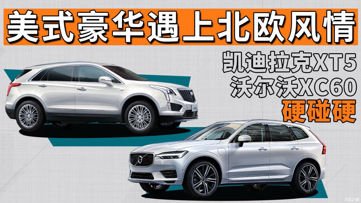  『XT5』美式豪华遇上北欧风情 凯迪拉克XT5沃尔沃XC60硬碰硬