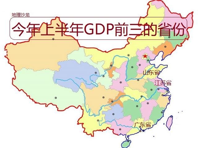 今年上半年广东、江苏和山东GDP列前三，广东成唯一超5万亿元省份