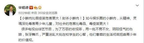 宋祖德称小鲜肉比假疫苗危害更大建议封杀，获网友一边倒支持！