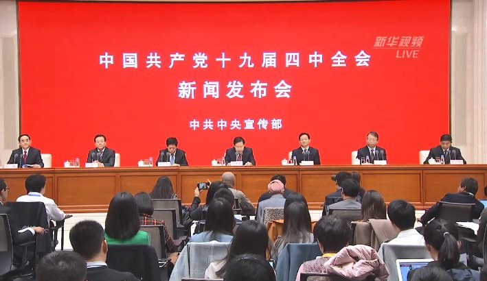  [发布会]直播 | 十九届四中全会新闻发布会举行