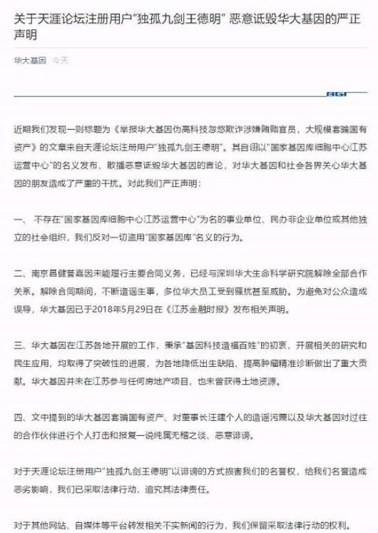 华大基因澄清网络传闻：所涉事项与公司无关 已采取法律行动