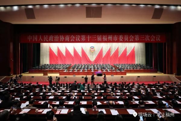 福州市政协十三届三次会议今日闭幕