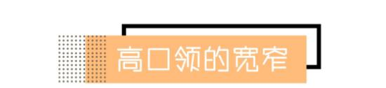  「搭配任何」“大敞领”没市场了，今年“高口领”正流行，春天穿着挺舒适