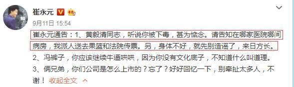 黄毅清自曝被人下毒，崔永元回应的手段很高明!网友:装不下去了