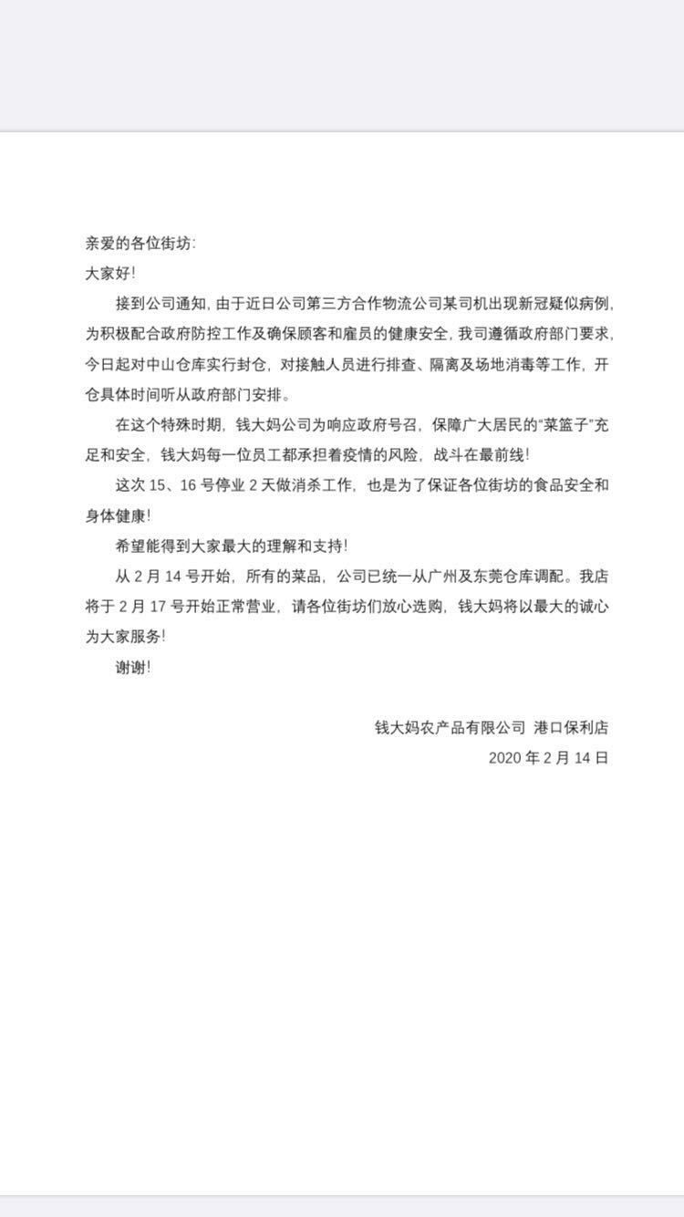 「大妈」广州钱大妈配送中心出现新冠肺炎确诊者？假的！