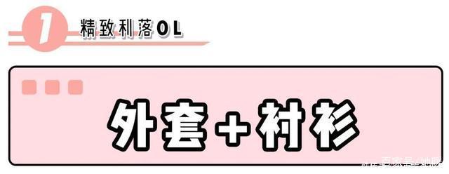  时髦■外套里面别穿打底衫了！现在这样穿才是真时髦！