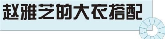时髦■照着这8套大衣穿,时髦又减龄!,赵雅芝真是时尚搭配教科书
