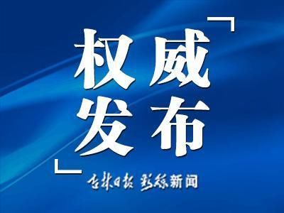 吉林省体育局原巡视员高占志严重违纪违法被开除党籍