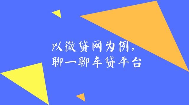 以微贷网为例，车贷P2P平台是怎么回事？能投吗？