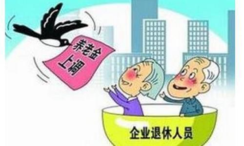  #上涨#退休工资又上涨？别高兴太早，有两种人不会涨，希望没有