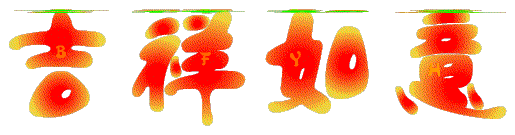 大年初一，给您拜年啦 ，春节第一份祝福送给你！