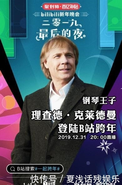 哔哩哔哩跨年晚会周深