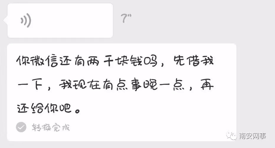 小心！南安一教师微信被盗，多名家长受骗转账！已自掏腰包赔近10