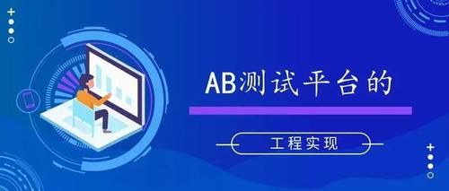  来进行AB测试的实现：AB测试平台的工程实现