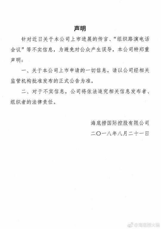 海底捞回应上市进展传言:一切以正式公告为准