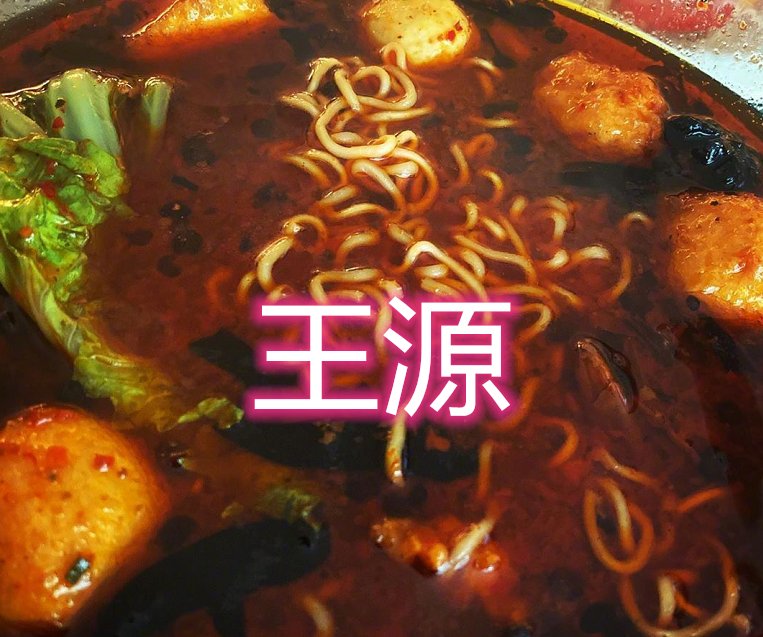  「做饭」明星在家都干啥？张雪迎煮汤圆，王源煮泡面，看到最后：无肉不欢