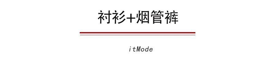  #走路带风#别找了，衬衫+裤子=2020春夏正流行，超时髦！